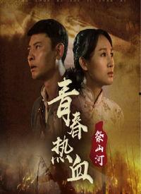 祭山河最新爆料视频,揭秘神秘事件背后的惊人真相  第1张